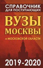 Справочник для поступающих. Вузы Москвы 2019-2020