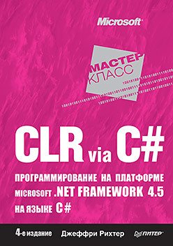 CLR via C#. Программирование на платформе Microsoft .NET Framework 4.5 на языке C#. Издание четвертое