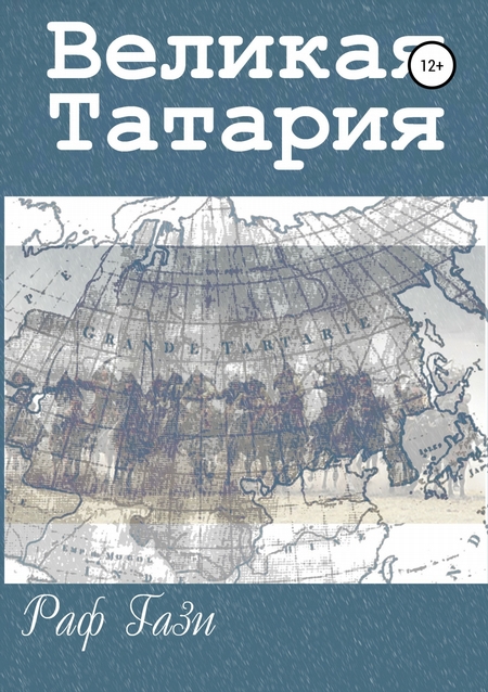 Великая Татария