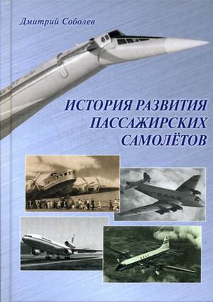 История развития пассажир.самолетов 1910 – 1970 г