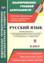 Русский язык 9кл Рыбченкова Раб.прогр и техн карты