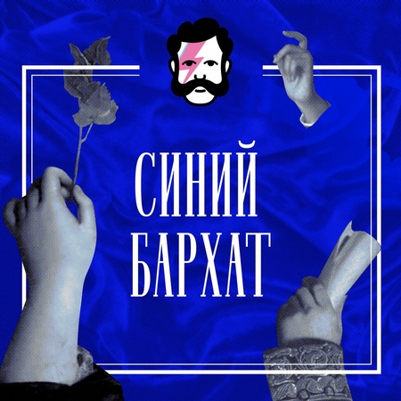 Синий бархат. Гитлер и Гендель