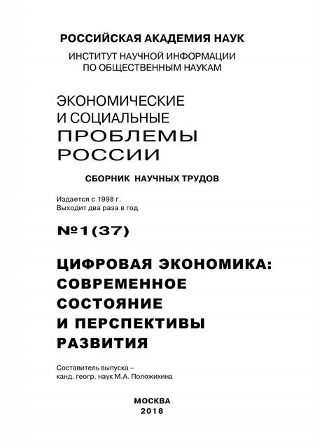 Экономические и социальные проблемы России №1 / 2018