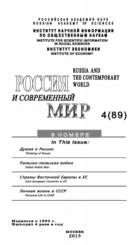 Россия и современный мир №4 / 2015