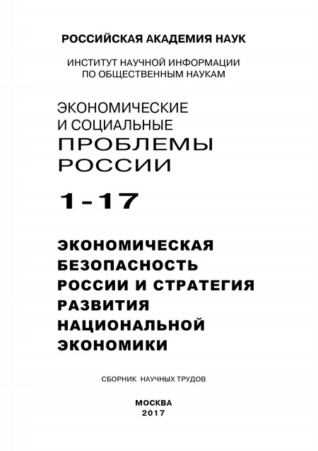 Экономические и социальные проблемы России №1 / 2017