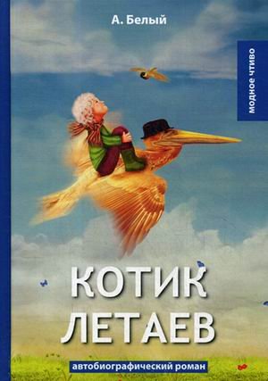 Котик Летаев: автобиографический роман