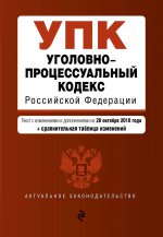 Уголовно-процессуальный кодекс Российской Федерации. Текст с изм. и доп. на 28 октября 2018 г. (+ сравнительная таблица изменений)
