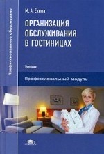 Организация обслуживания в гостиницах. Учебник для студентов учреждений среднего профессионального образования