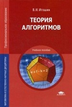 Теория алгоритмов. Учебное пособие для студентов учреждений среднего профессионального образования