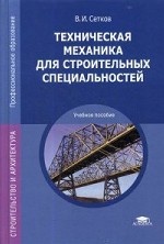 Техническая механика для строительных специальностей. Учебное пособие для студентов учреждений среднего профессионального образования