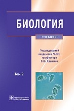 Биология. В 2-х томах. Том 2. Учебник для ВУЗов