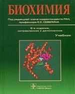 Биохимия. Учебник. Гриф УМО по медицинскому образованию