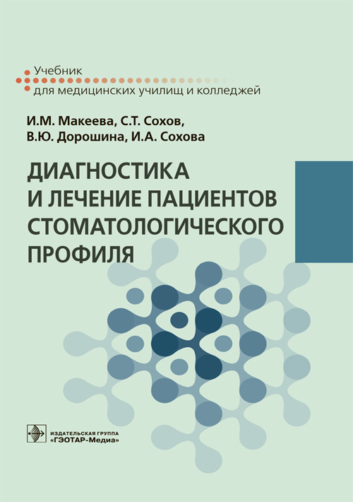Диагностика и лечение пациентов стоматологического профиля. Учебник (эл.версия)