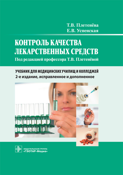 Контроль качества лекарственных средств : учебник / Т. В. Плетенёва, Е. В. Успенская ; под ред. Т. В. Плетенёвой. — 2-е изд., испр. и доп. — М. : ГЭОТАР-Медиа, 2019. — 544 с