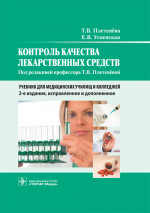 Контроль качества лекарственных средств : учебник / Т. В. Плетенёва, Е. В. Успенская ; под ред. Т. В. Плетенёвой. — 2-е изд., испр. и доп. — М. : ГЭОТАР-Медиа, 2019. — 544 с