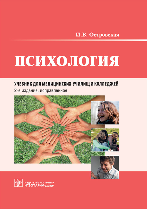 Психология : учебник для мед. училищ и колледжей / И. В. Островская. — 2-е изд., испр. — М. : ГЭОТАР-Медиа, 2018. — 480 с. : ил