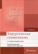 Хирургическая стоматология. 3-е изд