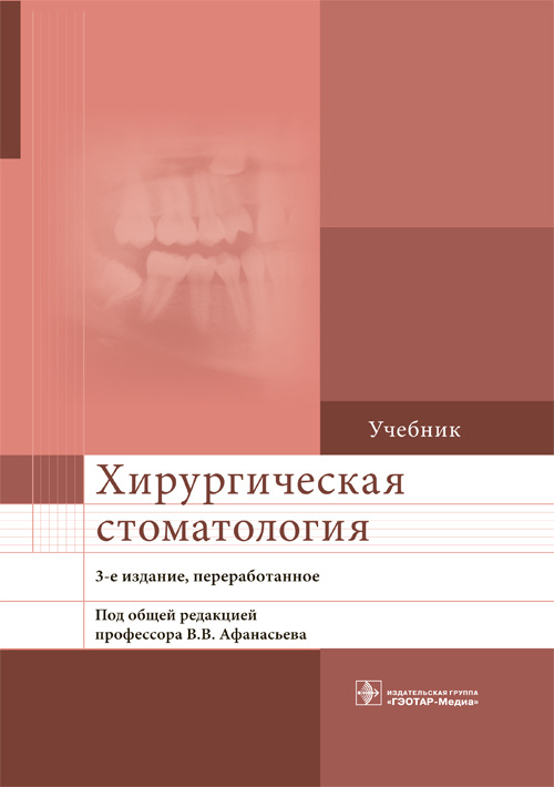 Хирургическая стоматология. 3-е изд