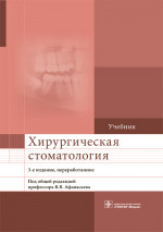 Хирургическая стоматология. 3-е изд