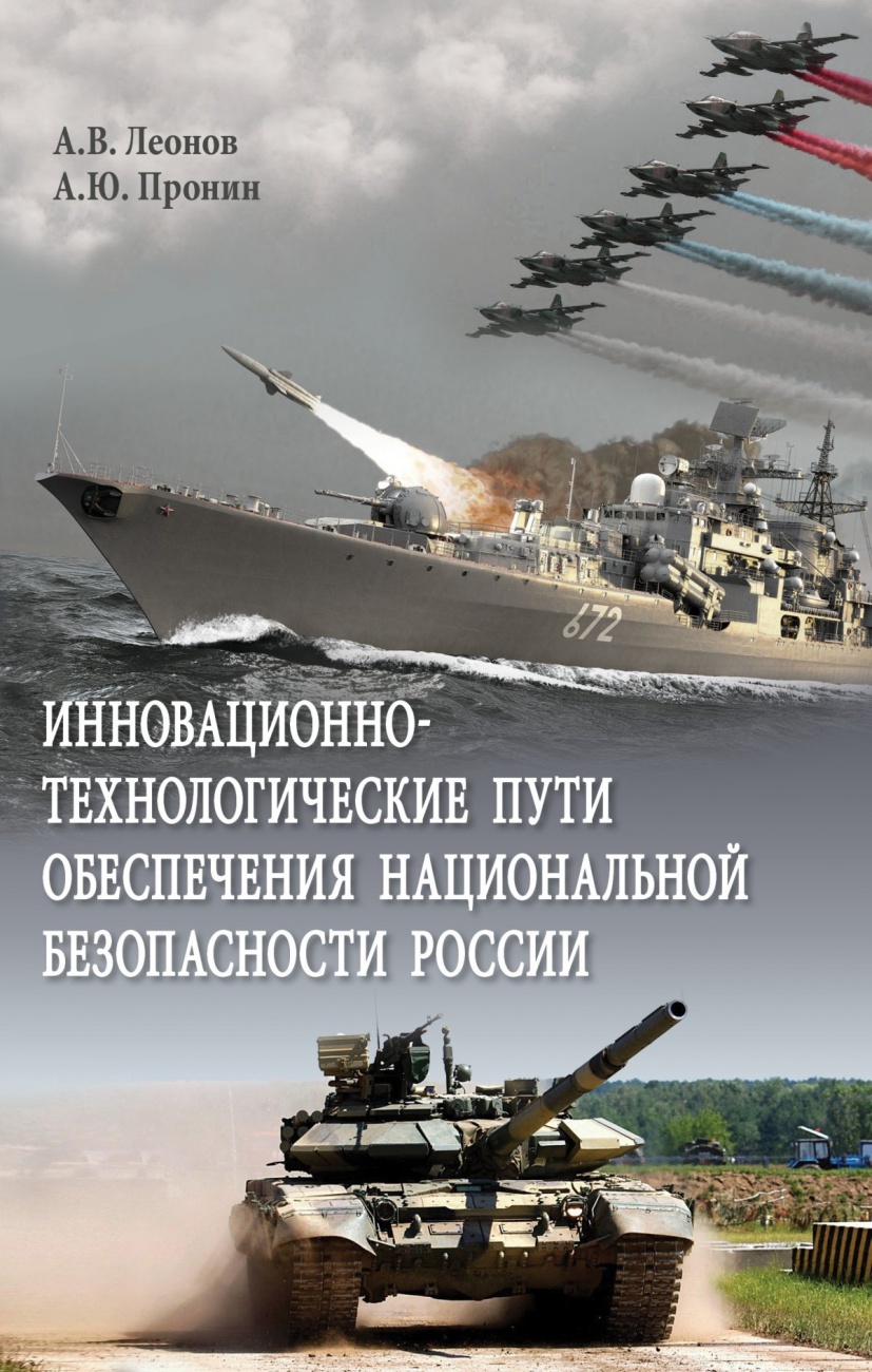 Инновационно-технологические пути обеспечения национальной безопасности России