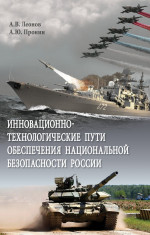 Инновационно-технологические пути обеспечения национальной безопасности России