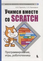 Учимся вместе со Scratсh. Програм.,игры, роботех