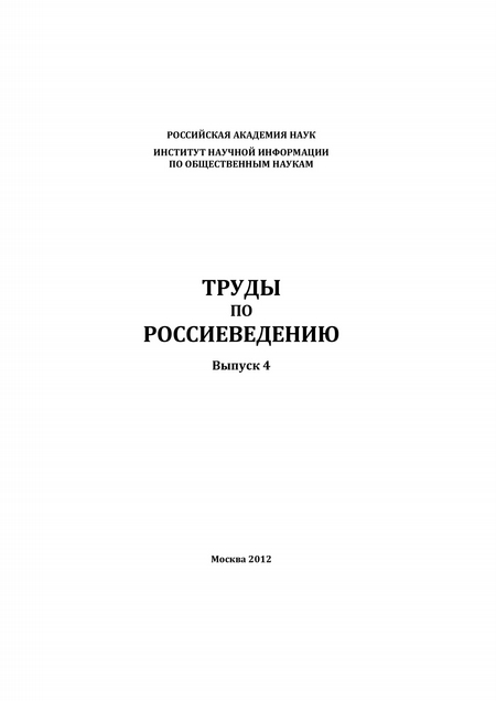 Труды по россиеведению. Выпуск 4