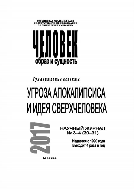 Человек. Образ и сущность 2017. Гуманитарные аспекты. № 3–4 (30–31): Угроза апокалипсиса и идея сверхчеловека