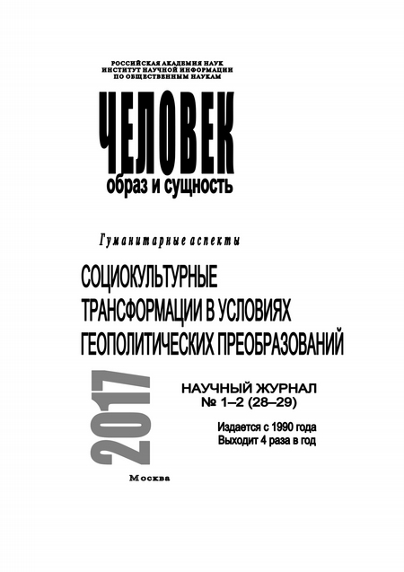 Человек. Образ и сущность 2017. Гуманитарные аспекты. № 1–2 (28–29): Социокультурные трансформации в условиях геополитических преобразований