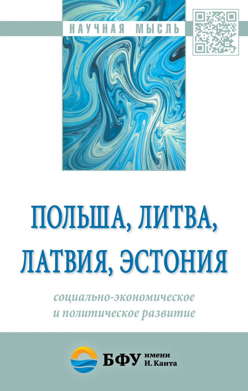 Польша, Литва, Латвия, Эстония: социально-экономическое и политическое развитие