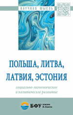 Польша, Литва, Латвия, Эстония: социально-экономическое и политическое развитие