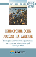 Приморские зоны России на Балтике: факторы, особенности, перспективы и стратегии трансграничной кластеризации