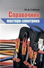 Справочник мастера-электрика
