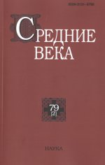 Средние века. Вып. 79 (2). 2018
