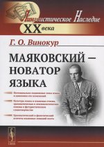 Маяковский — новатор языка