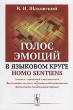 Голос эмоций в языковом круге homo sentiens