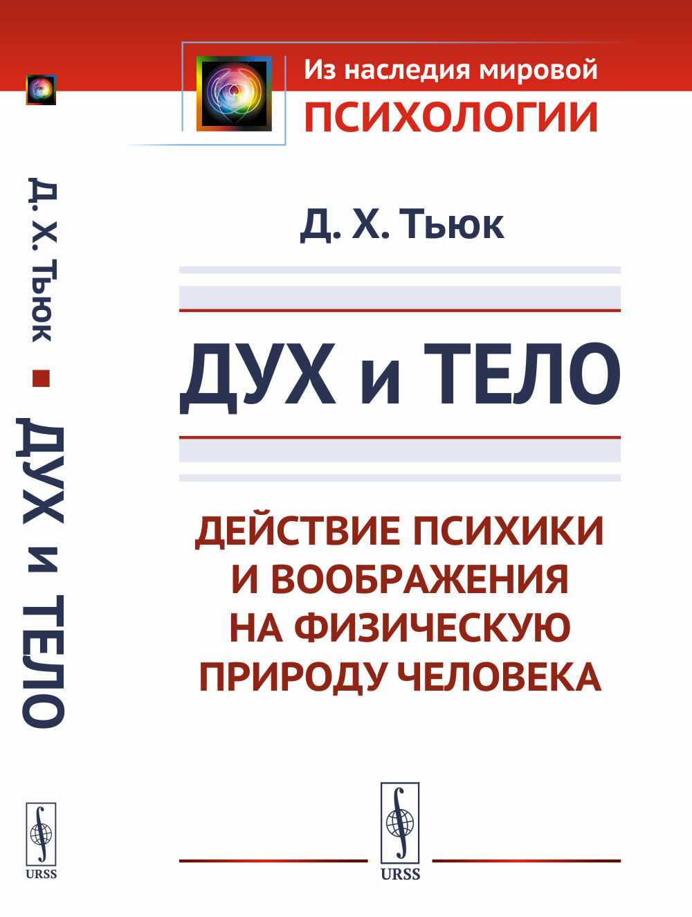 Дух и тело: Действие психики и воображения на физическую природу человека. Пер. с фр. Изд. стереотип