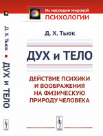 Дух и тело: Действие психики и воображения на физическую природу человека. Пер. с фр. Изд. стереотип