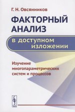 Факторный анализ в доступном изложении: Изучение многопараметрических систем и процессов