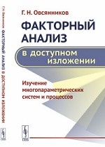 Факторный анализ в доступном изложении. Изучение многопараметрических систем и процессов