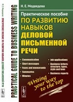 Практическое пособие по развитию навыков деловой письменной речи