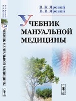 Учебник мануальной медицины