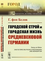 Городской строй и городская жизнь средневековой Германии. Выпуск №14