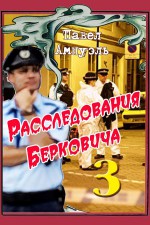 Расследования Берковича 3 (сборник)