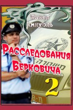 Расследования Берковича 2 (сборник)