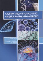 Сборник задач и вопросов по общей и молекулярной генетике: учебное пособие