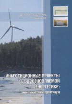 Инвестиционные проекты в возобновляемой энергетике : экономический практикум