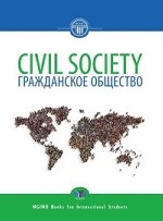 Civil Society. Textbook. Гражданское общество