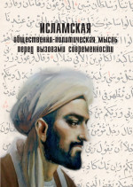 Исламская общественно-политическая мысль перед вызовами современности