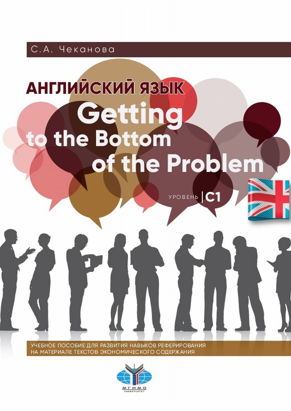 Английский язык. Getting to the Bottom of the Problem. Уровень С1. Учебное пособие для развития навыков реферирования на материале текстов экономического содержания